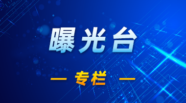 曝光臺